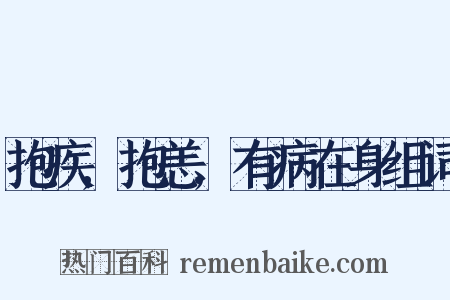 抱疾,抱恙,有病在身组词是什么意思的图片